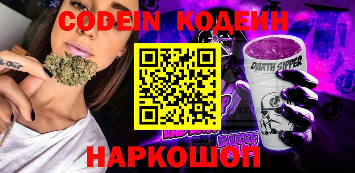 Кодеин Purple Drank  Вход с VPN  Кодеин напиток Lean (лин)  купить   Дмитров 