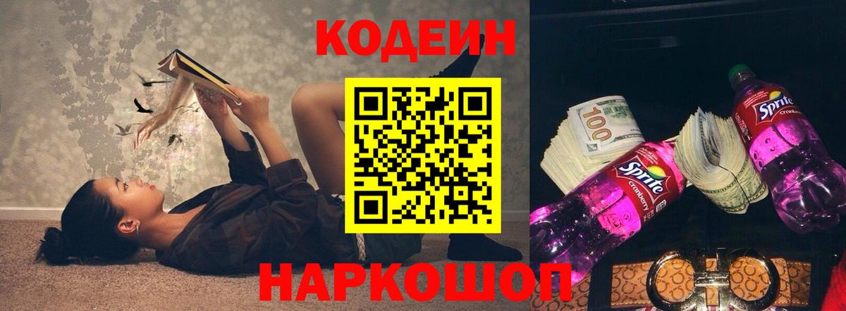Кодеин Purple Drank  Дмитров  Codein напиток Lean (лин) 